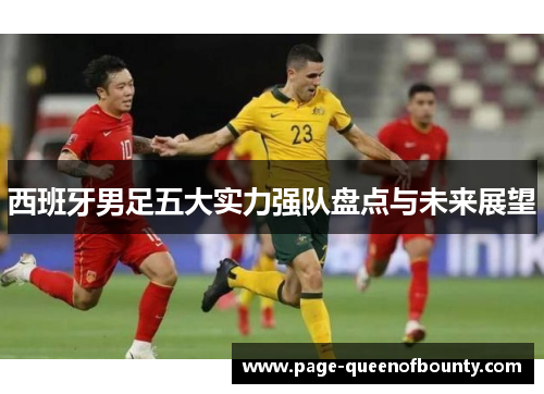 西班牙男足五大实力强队盘点与未来展望