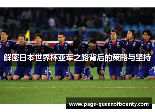 解密日本世界杯亚军之路背后的策略与坚持