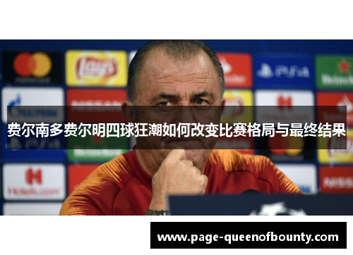 费尔南多费尔明四球狂潮如何改变比赛格局与最终结果