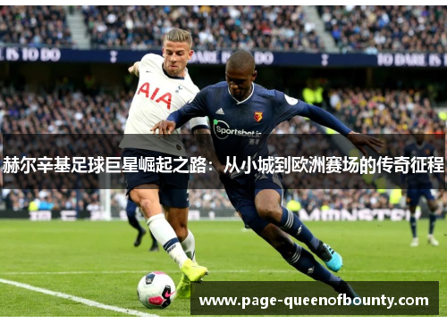 赫尔辛基足球巨星崛起之路：从小城到欧洲赛场的传奇征程