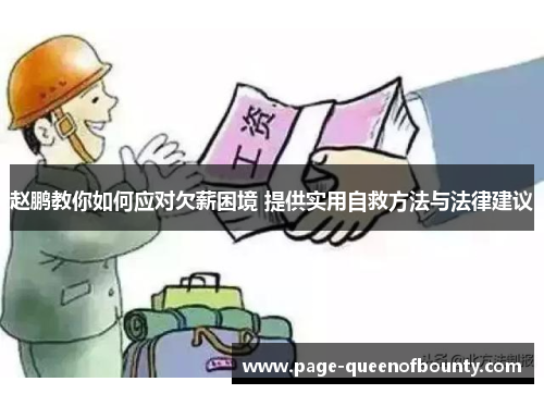 赵鹏教你如何应对欠薪困境 提供实用自救方法与法律建议