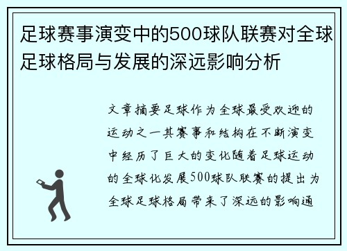 足球赛事演变中的500球队联赛对全球足球格局与发展的深远影响分析