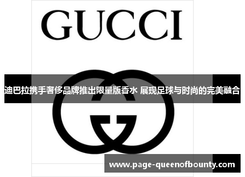 迪巴拉携手奢侈品牌推出限量版香水 展现足球与时尚的完美融合