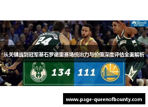 从关键战到冠军基石罗德里赛场统治力与价值深度评估全面解析