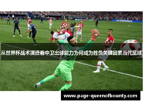 从世界杯战术演进看中卫出球能力为何成为胜负关键因素当代足球
