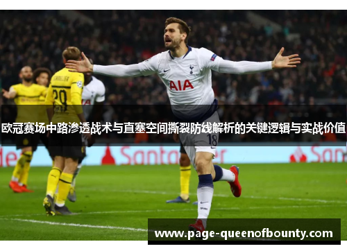 欧冠赛场中路渗透战术与直塞空间撕裂防线解析的关键逻辑与实战价值