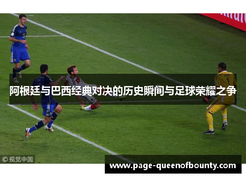 阿根廷与巴西经典对决的历史瞬间与足球荣耀之争