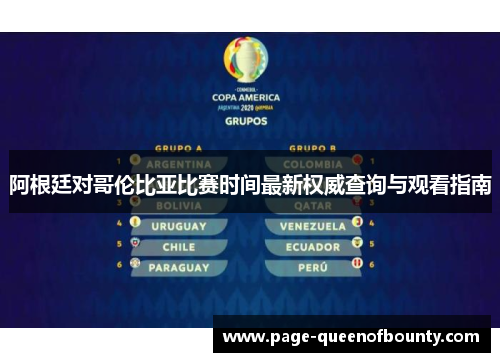 阿根廷对哥伦比亚比赛时间最新权威查询与观看指南 阿根廷对哥伦比亚比赛时间最新权威查询与观看指南
