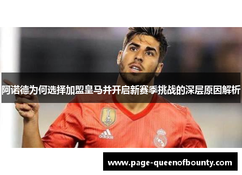 阿诺德为何选择加盟皇马并开启新赛季挑战的深层原因解析