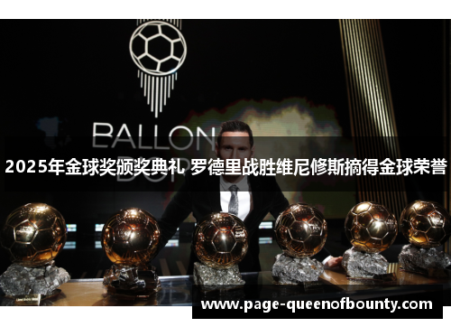2025年金球奖颁奖典礼 罗德里战胜维尼修斯摘得金球荣誉 2025年金球奖颁奖典礼 罗德里战胜维尼修斯摘得金球荣誉