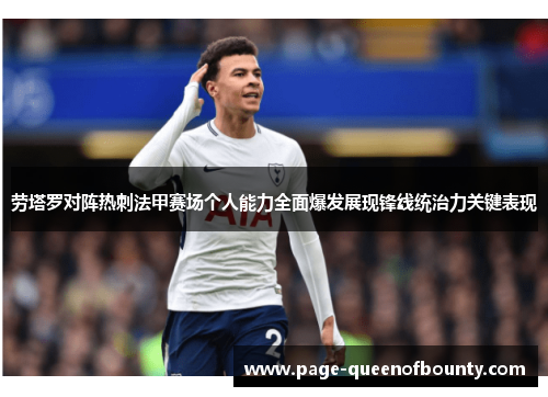 劳塔罗对阵热刺法甲赛场个人能力全面爆发展现锋线统治力关键表现 劳塔罗对阵热刺法甲赛场个人能力全面爆发展现锋线统治力关键表现