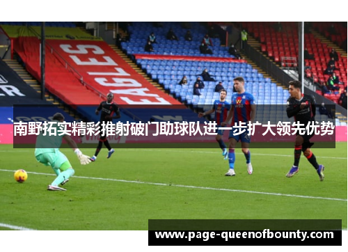 南野拓实精彩推射破门助球队进一步扩大领先优势 南野拓实精彩推射破门助球队进一步扩大领先优势