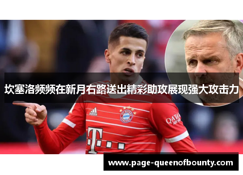 坎塞洛频频在新月右路送出精彩助攻展现强大攻击力