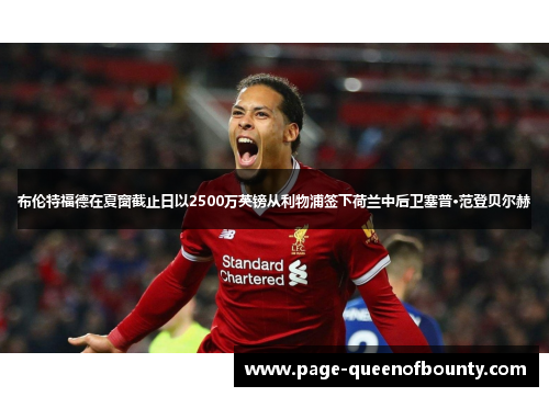 布伦特福德在夏窗截止日以2500万英镑从利物浦签下荷兰中后卫塞普·范登贝尔赫
