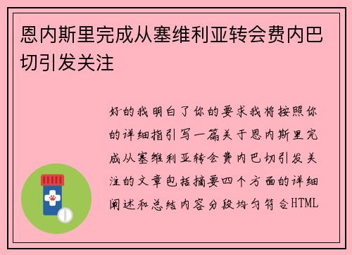 恩内斯里完成从塞维利亚转会费内巴切引发关注 恩内斯里完成从塞维利亚转会费内巴切引发关注