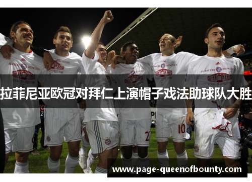 拉菲尼亚欧冠对拜仁上演帽子戏法助球队大胜 拉菲尼亚欧冠对拜仁上演帽子戏法助球队大胜