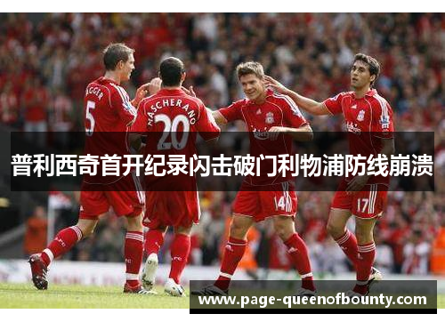普利西奇首开纪录闪击破门利物浦防线崩溃 普利西奇首开纪录闪击破门利物浦防线崩溃