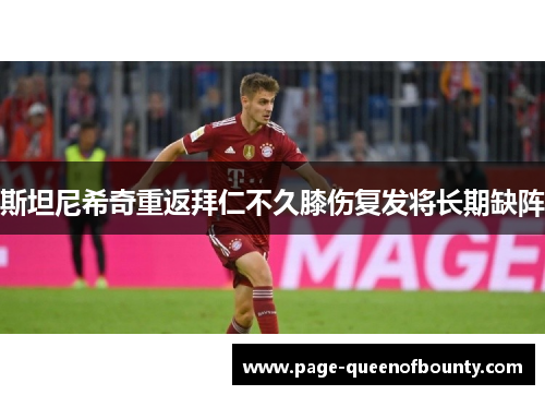 斯坦尼希奇重返拜仁不久膝伤复发将长期缺阵 斯坦尼希奇重返拜仁不久膝伤复发将长期缺阵