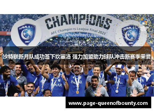 沙特联新月队成功签下坎塞洛 强力加盟助力球队冲击新赛季荣誉