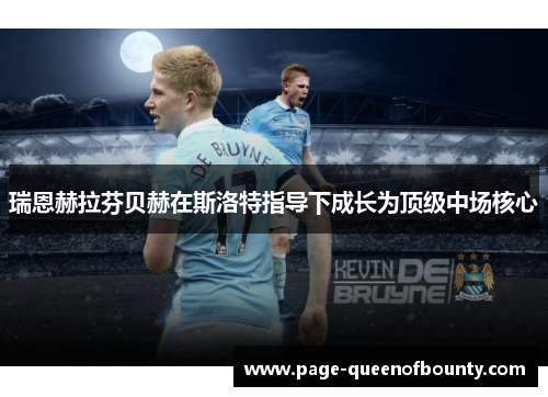 瑞恩赫拉芬贝赫在斯洛特指导下成长为顶级中场核心 瑞恩赫拉芬贝赫在斯洛特指导下成长为顶级中场核心