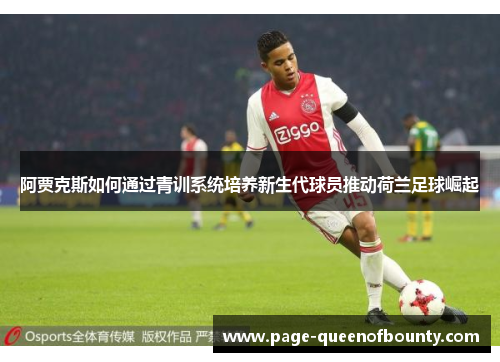 阿贾克斯如何通过青训系统培养新生代球员推动荷兰足球崛起