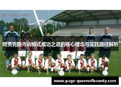 阿贾克斯青训模式成功之道的核心理念与实践路径解析