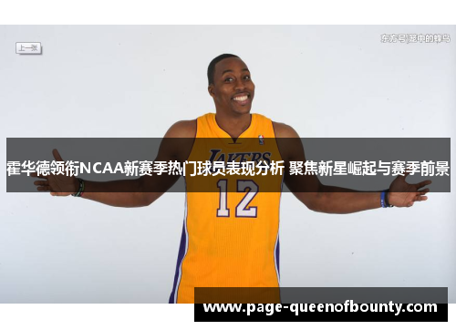 霍华德领衔NCAA新赛季热门球员表现分析 聚焦新星崛起与赛季前景