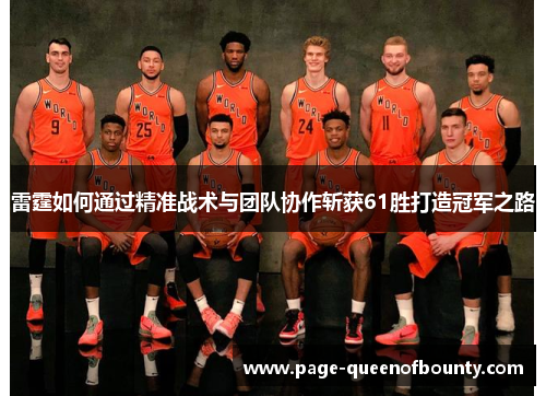 雷霆如何通过精准战术与团队协作斩获61胜打造冠军之路