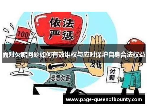 面对欠薪问题如何有效维权与应对保护自身合法权益