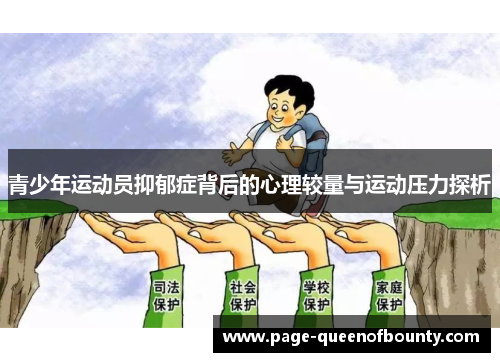 青少年运动员抑郁症背后的心理较量与运动压力探析