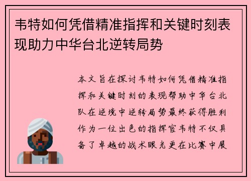 韦特如何凭借精准指挥和关键时刻表现助力中华台北逆转局势