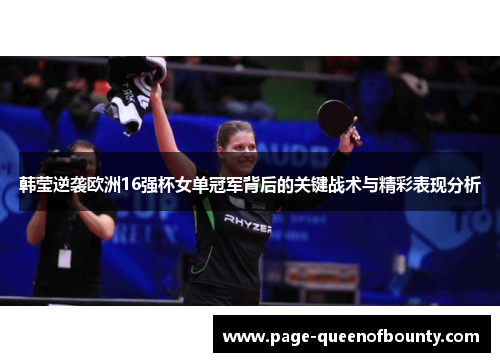 韩莹逆袭欧洲16强杯女单冠军背后的关键战术与精彩表现分析
