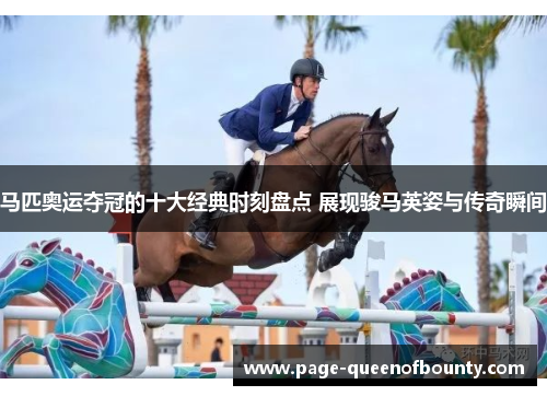 马匹奥运夺冠的十大经典时刻盘点 展现骏马英姿与传奇瞬间