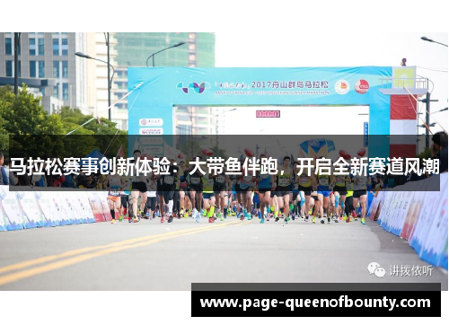 马拉松赛事创新体验：大带鱼伴跑，开启全新赛道风潮