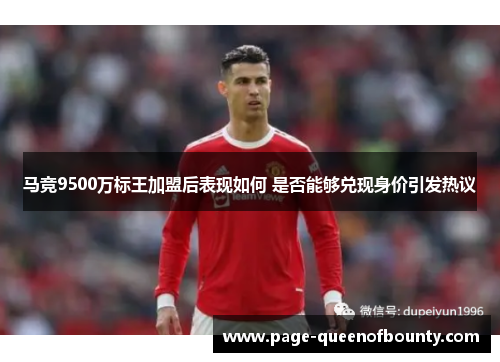 马竞9500万标王加盟后表现如何 是否能够兑现身价引发热议