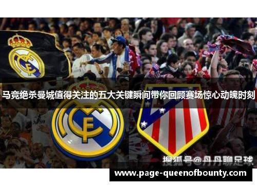 马竞绝杀曼城值得关注的五大关键瞬间带你回顾赛场惊心动魄时刻