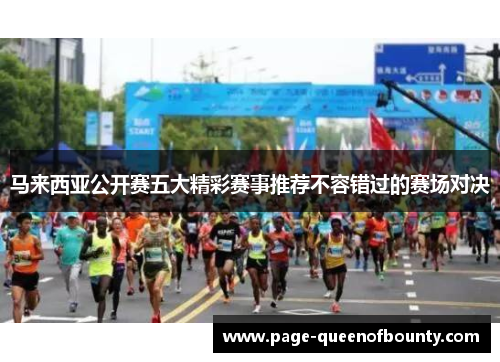 马来西亚公开赛五大精彩赛事推荐不容错过的赛场对决