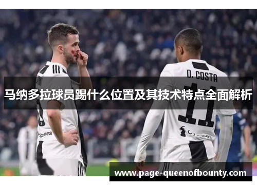 马纳多拉球员踢什么位置及其技术特点全面解析