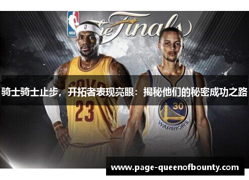 骑士骑士止步，开拓者表现亮眼：揭秘他们的秘密成功之路