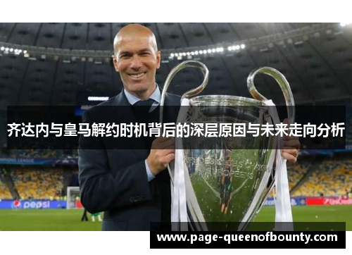 齐达内与皇马解约时机背后的深层原因与未来走向分析