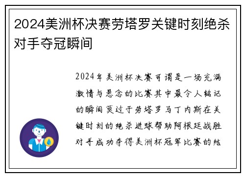 2024美洲杯决赛劳塔罗关键时刻绝杀对手夺冠瞬间