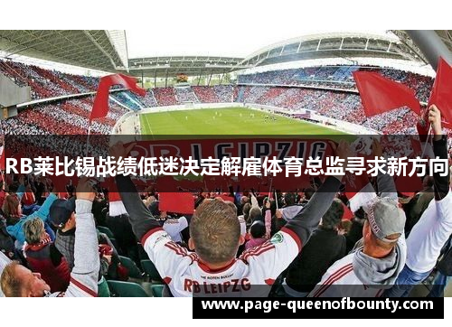 RB莱比锡战绩低迷决定解雇体育总监寻求新方向 RB莱比锡战绩低迷决定解雇体育总监寻求新方向