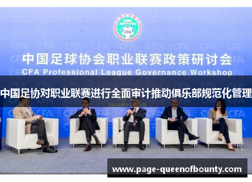 中国足协对职业联赛进行全面审计推动俱乐部规范化管理 中国足协对职业联赛进行全面审计推动俱乐部规范化管理
