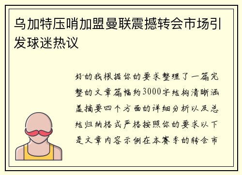 乌加特压哨加盟曼联震撼转会市场引发球迷热议
