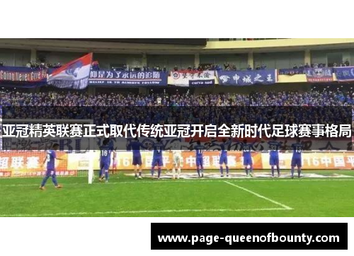 亚冠精英联赛正式取代传统亚冠开启全新时代足球赛事格局