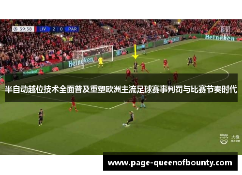 半自动越位技术全面普及重塑欧洲主流足球赛事判罚与比赛节奏时代