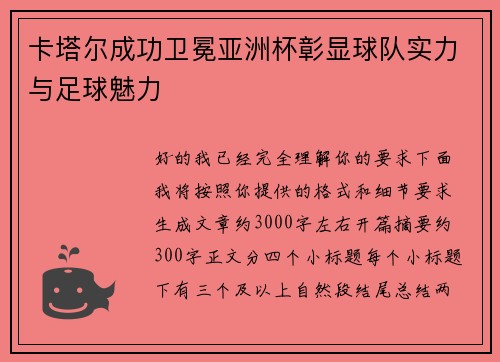 卡塔尔成功卫冕亚洲杯彰显球队实力与足球魅力 卡塔尔成功卫冕亚洲杯彰显球队实力与足球魅力