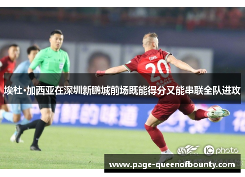 埃杜·加西亚在深圳新鹏城前场既能得分又能串联全队进攻 埃杜·加西亚在深圳新鹏城前场既能得分又能串联全队进攻
