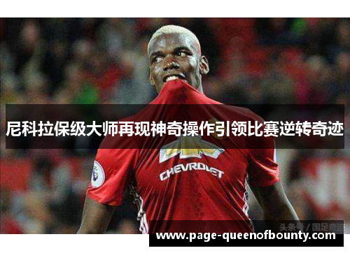 尼科拉保级大师再现神奇操作引领比赛逆转奇迹