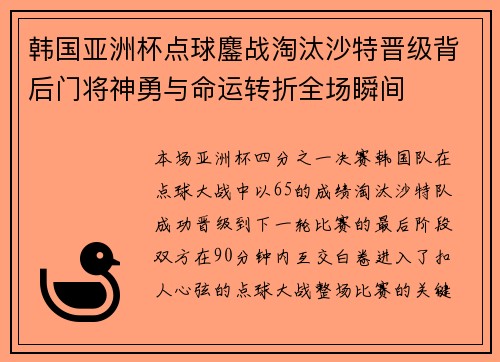 韩国亚洲杯点球鏖战淘汰沙特晋级背后门将神勇与命运转折全场瞬间 韩国亚洲杯点球鏖战淘汰沙特晋级背后门将神勇与命运转折全场瞬间